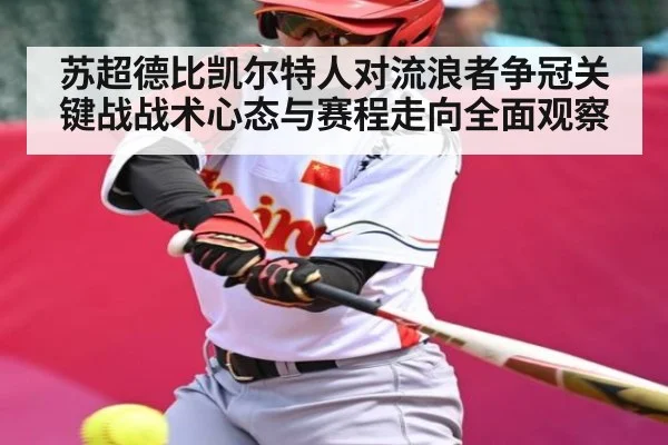 苏超德比凯尔特人对流浪者争冠关键战战术心态与赛程走向全面观察
